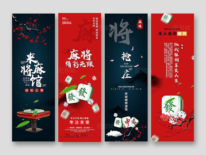 古风麻将馆宣传系列海报