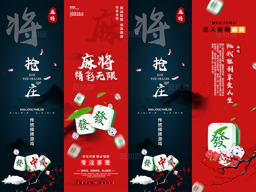 古风麻将馆宣传系列海报
