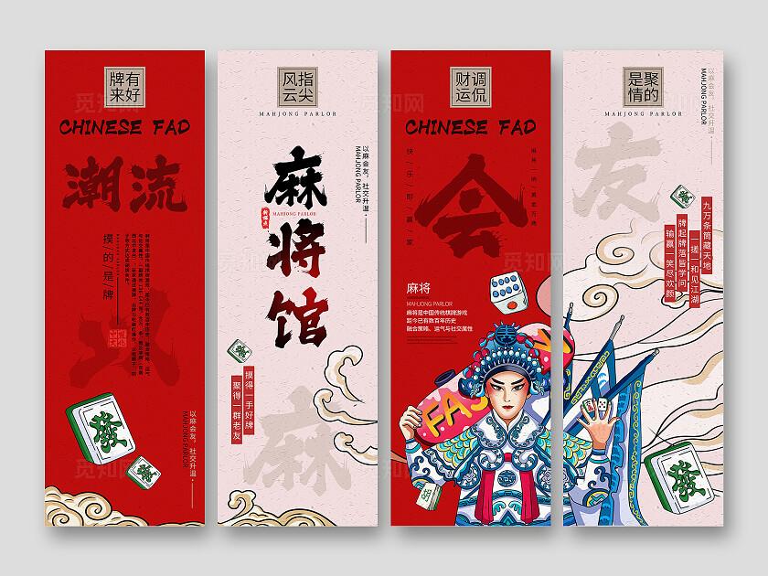 国潮风麻将馆宣传系列挂画海报标语套图