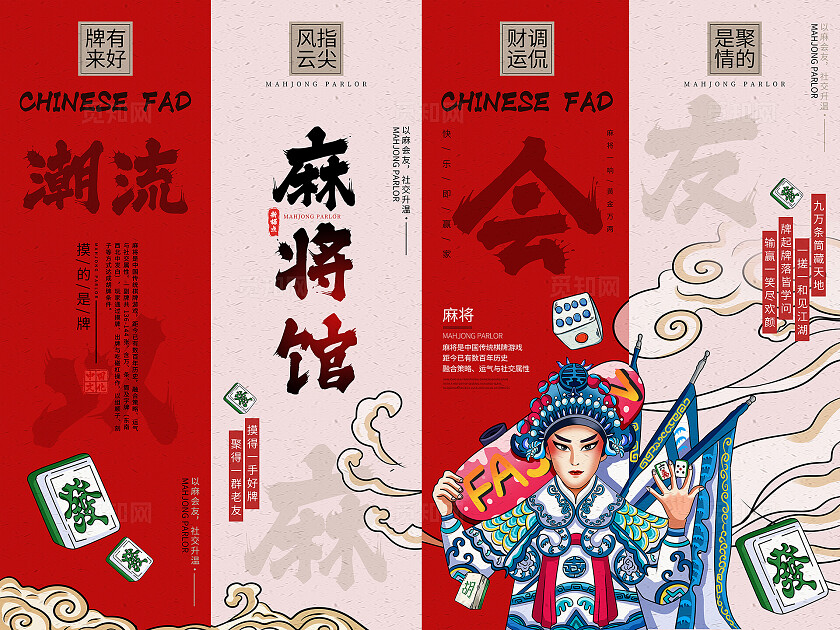 国潮风麻将馆宣传系列挂画海报标语套图