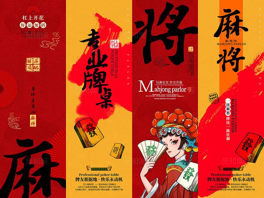 简约风麻将馆宣传系列麻将挂画海报标语套图
