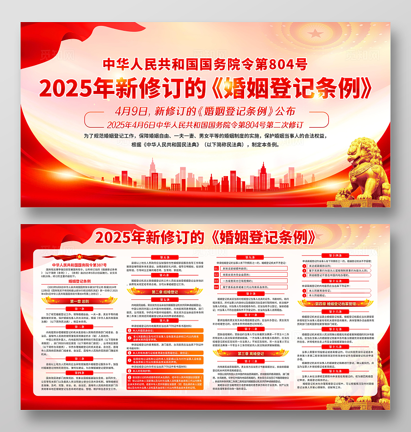 红色大气简约风解读新修订的婚姻登记条例宣传栏展板设计党政党建节日