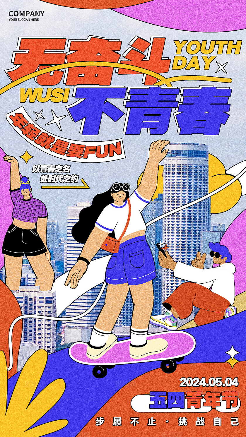 插画风创意五四青年节54手机海报五四54青年节