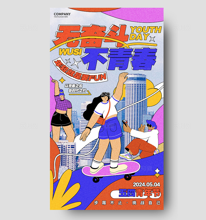 插画风创意五四青年节54手机海报五四54青年节