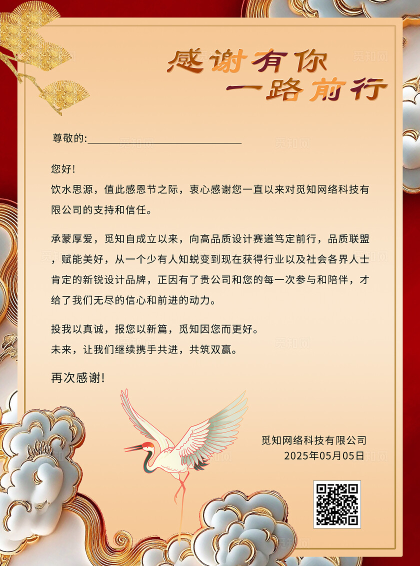 红色新中式风国潮插画感谢信