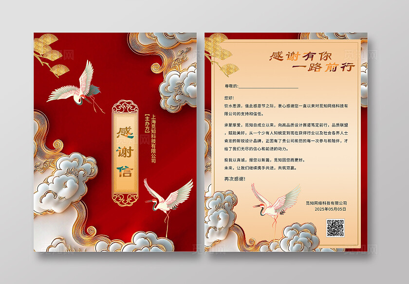 红色新中式风国潮插画感谢信