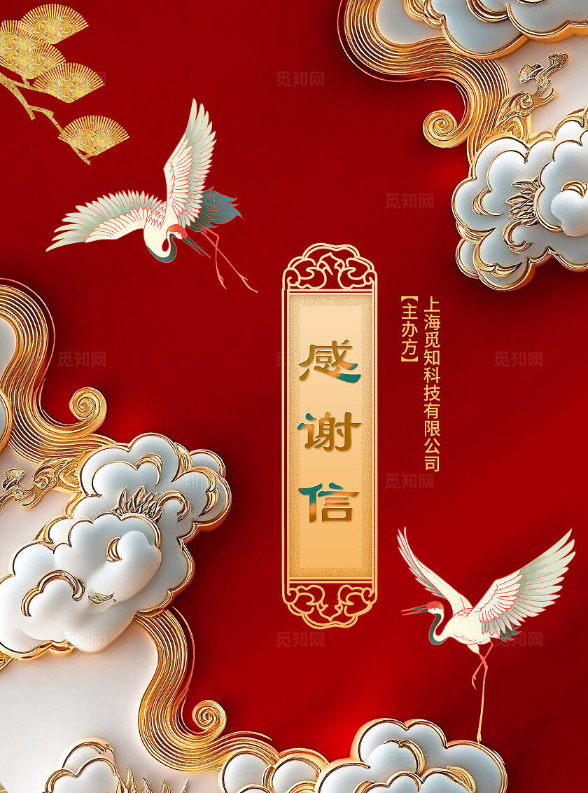 红色新中式风国潮插画感谢信