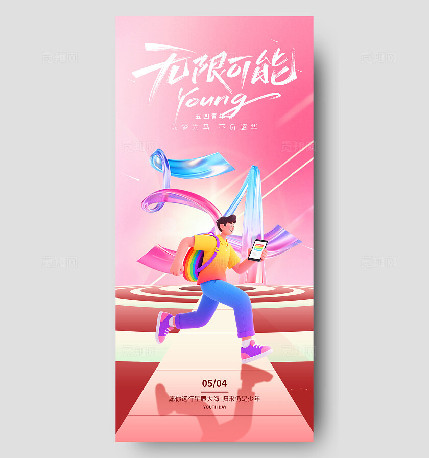 五四青年节海报