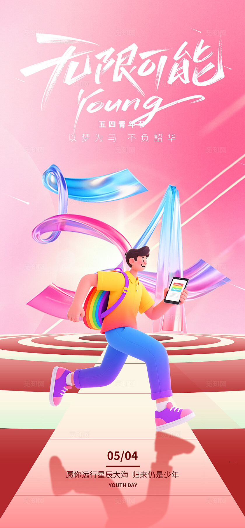 五四青年节海报