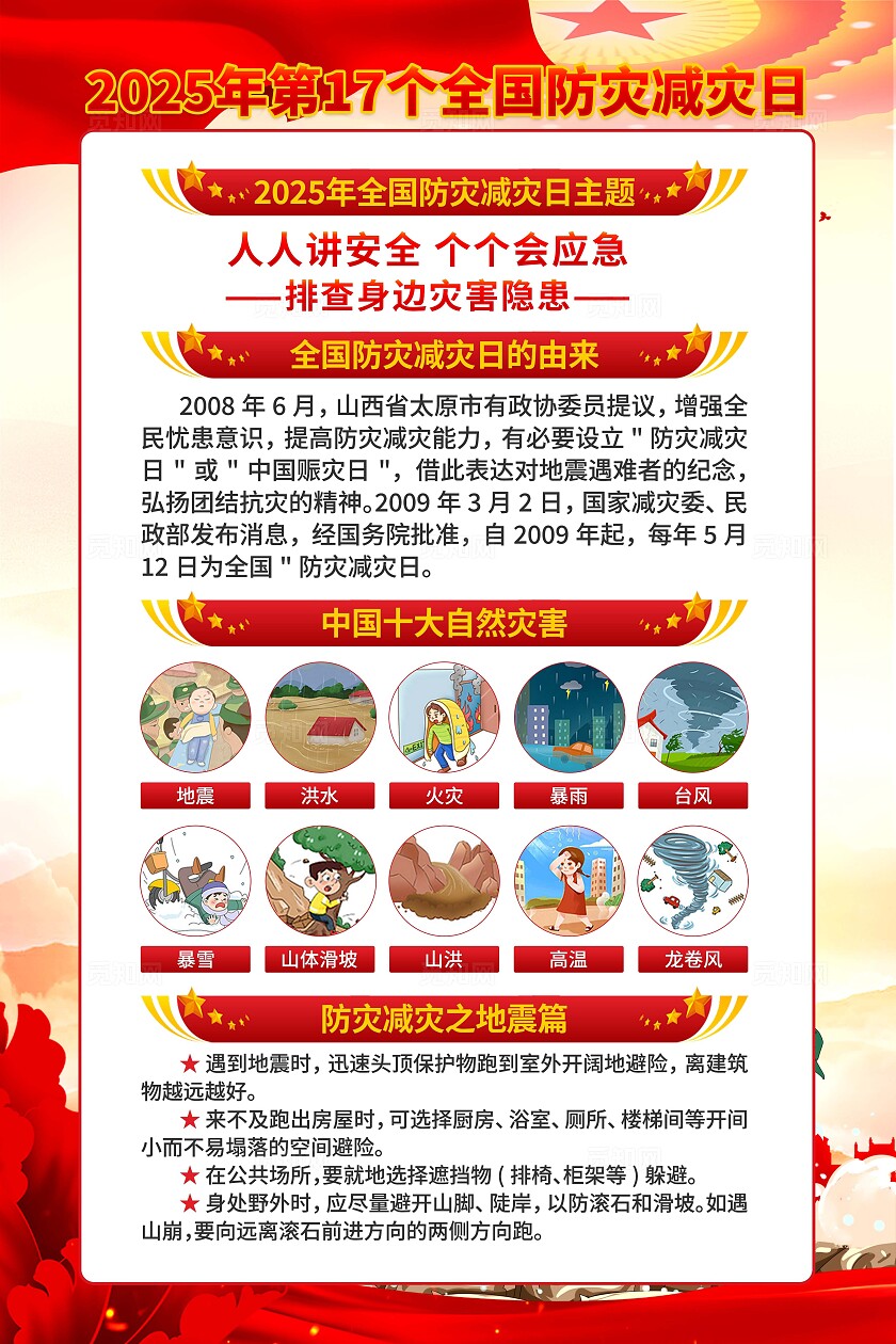 2025年全国防灾减灾日海报