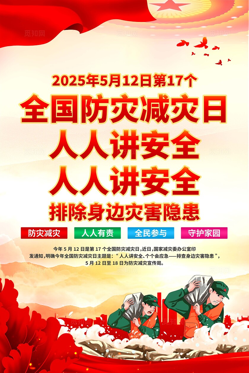 2025年全国防灾减灾日海报