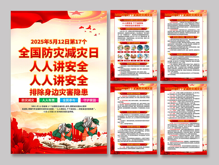 2025年全国防灾减灾日海报