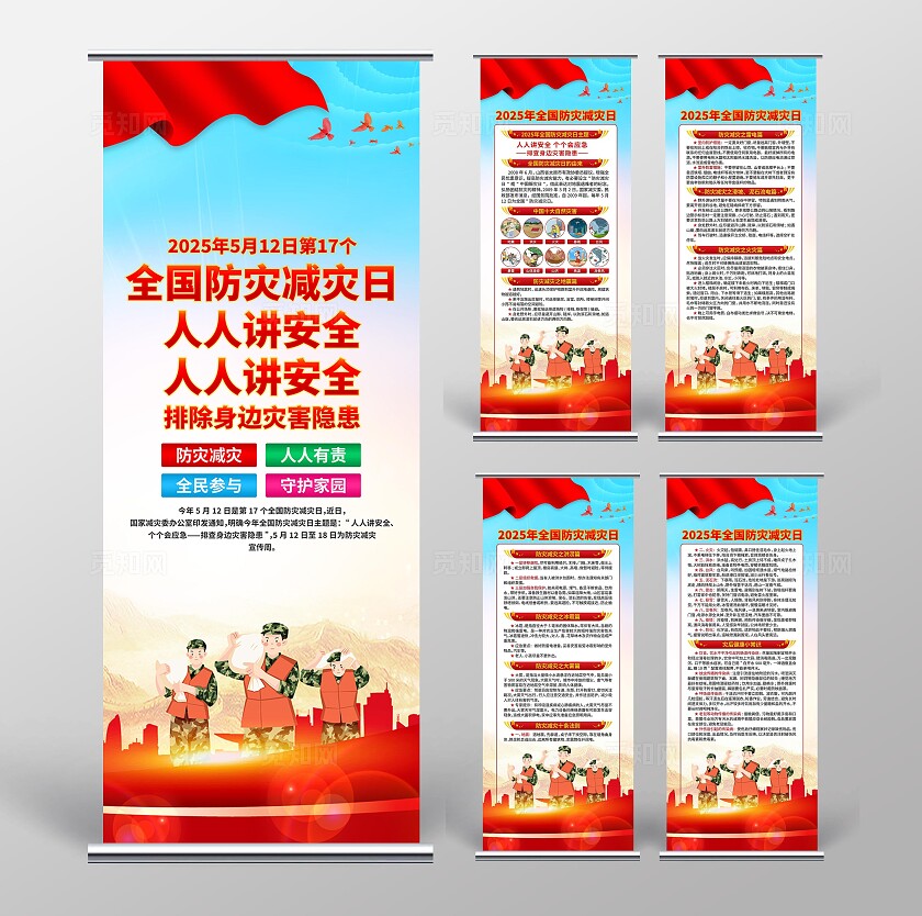 全国防灾减灾日易拉宝