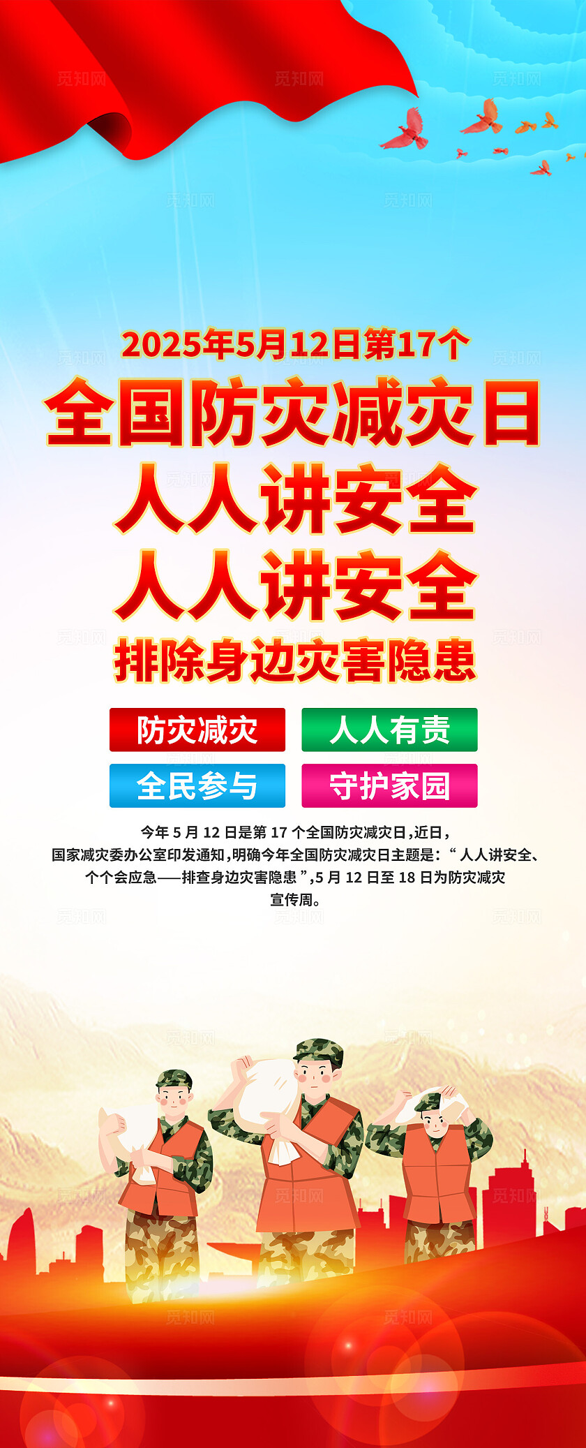 全国防灾减灾日易拉宝