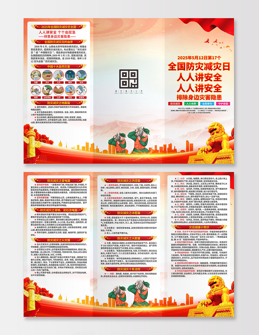 全国防灾减灾日三折页