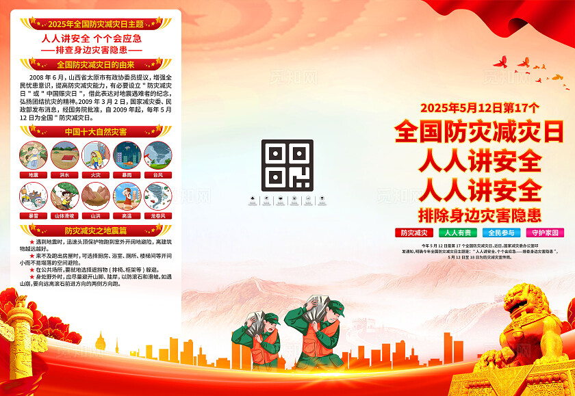 全国防灾减灾日三折页