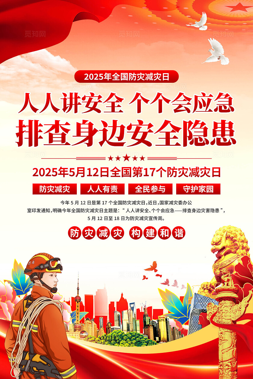 2025年全国防灾减灾日海报