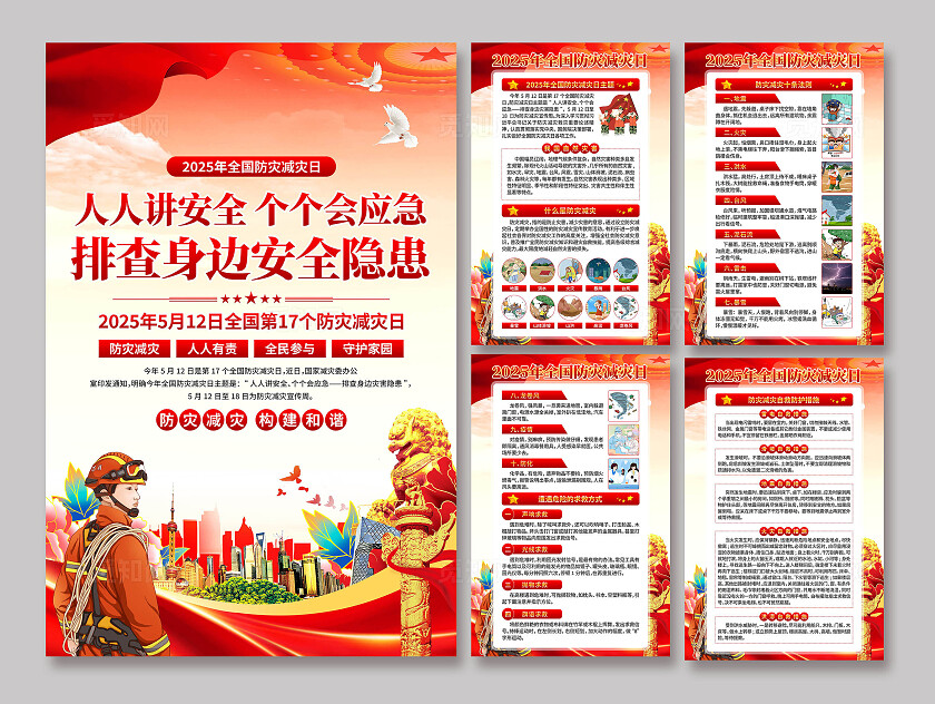 2025年全国防灾减灾日海报