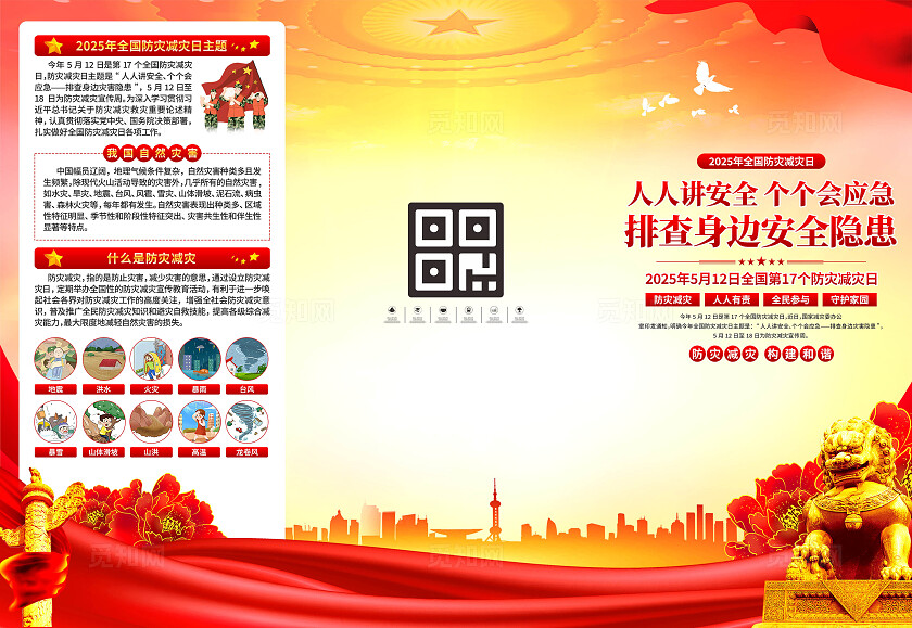 全国防灾减灾日三折页