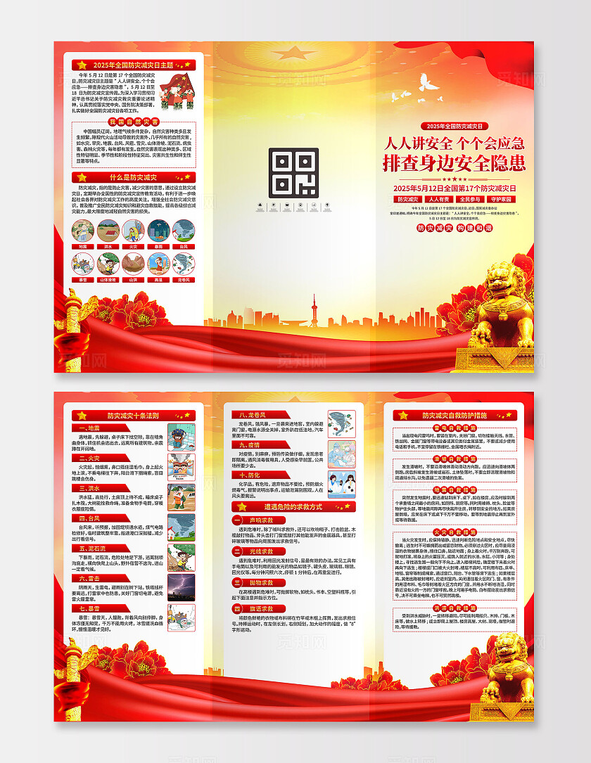 全国防灾减灾日三折页