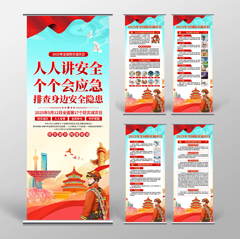 全国防灾减灾日易拉宝