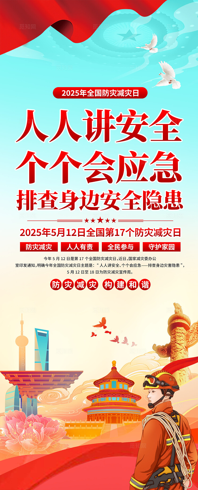 全国防灾减灾日易拉宝