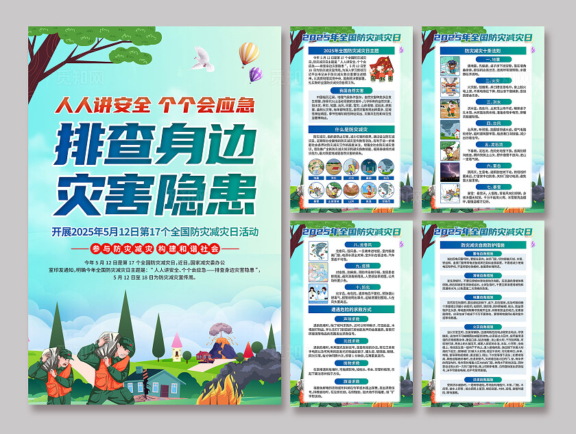 2025年全国防灾减灾日海报