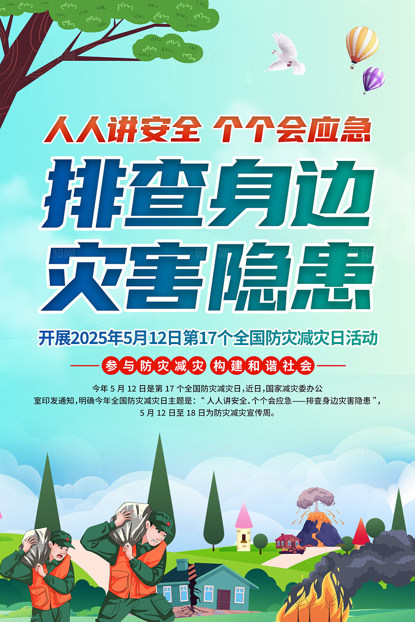 2025年全国防灾减灾日海报