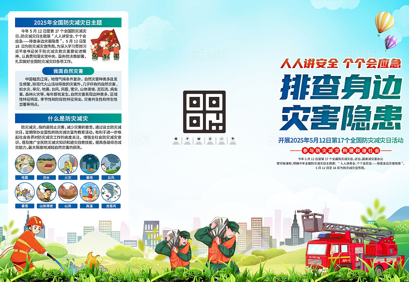 全国防灾减灾日三折页