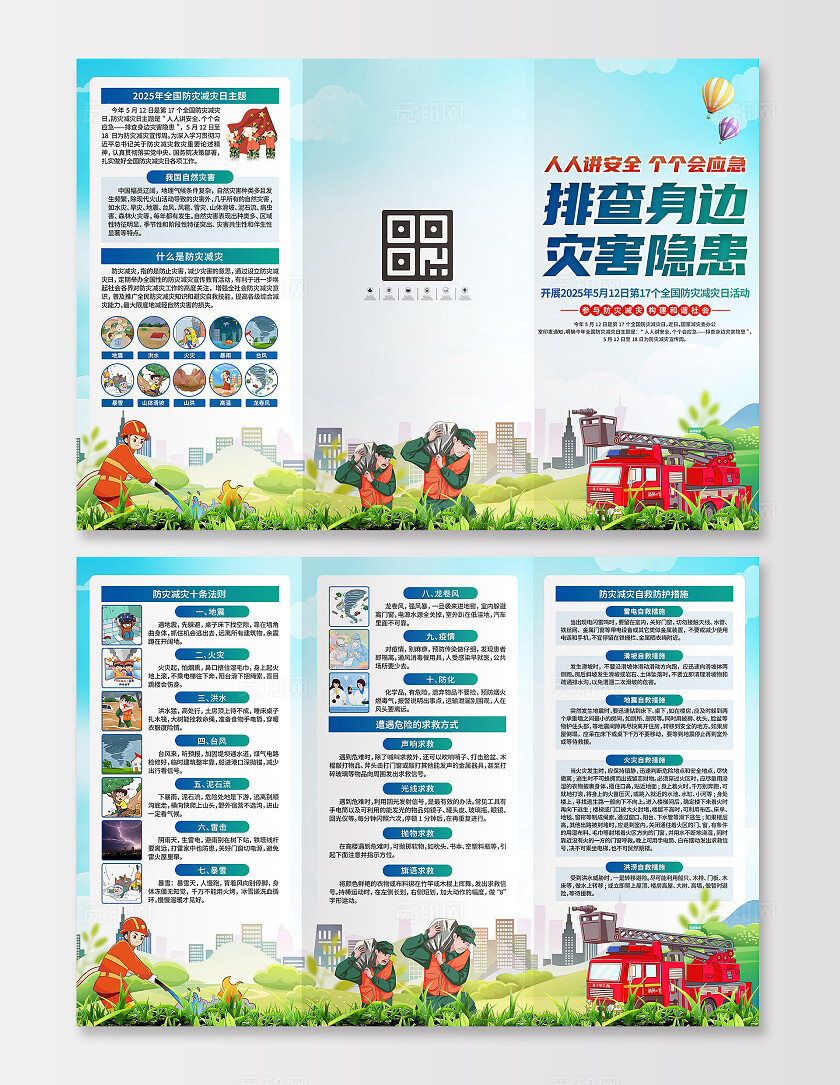全国防灾减灾日三折页