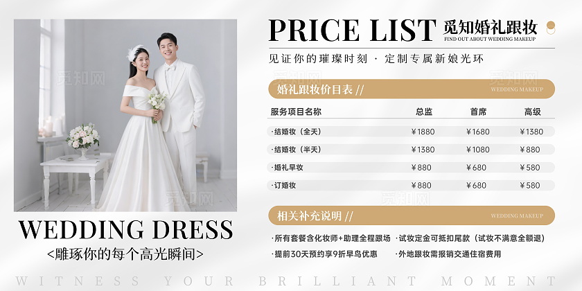 白金简约风婚礼跟妆婚礼婚庆价目表价格表展板
