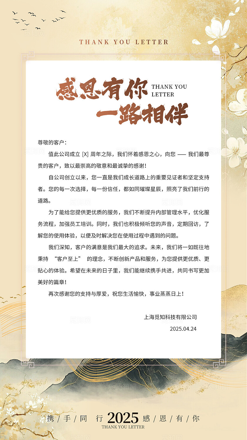 新中式风公司感谢信感谢有您一路前行公司贺卡