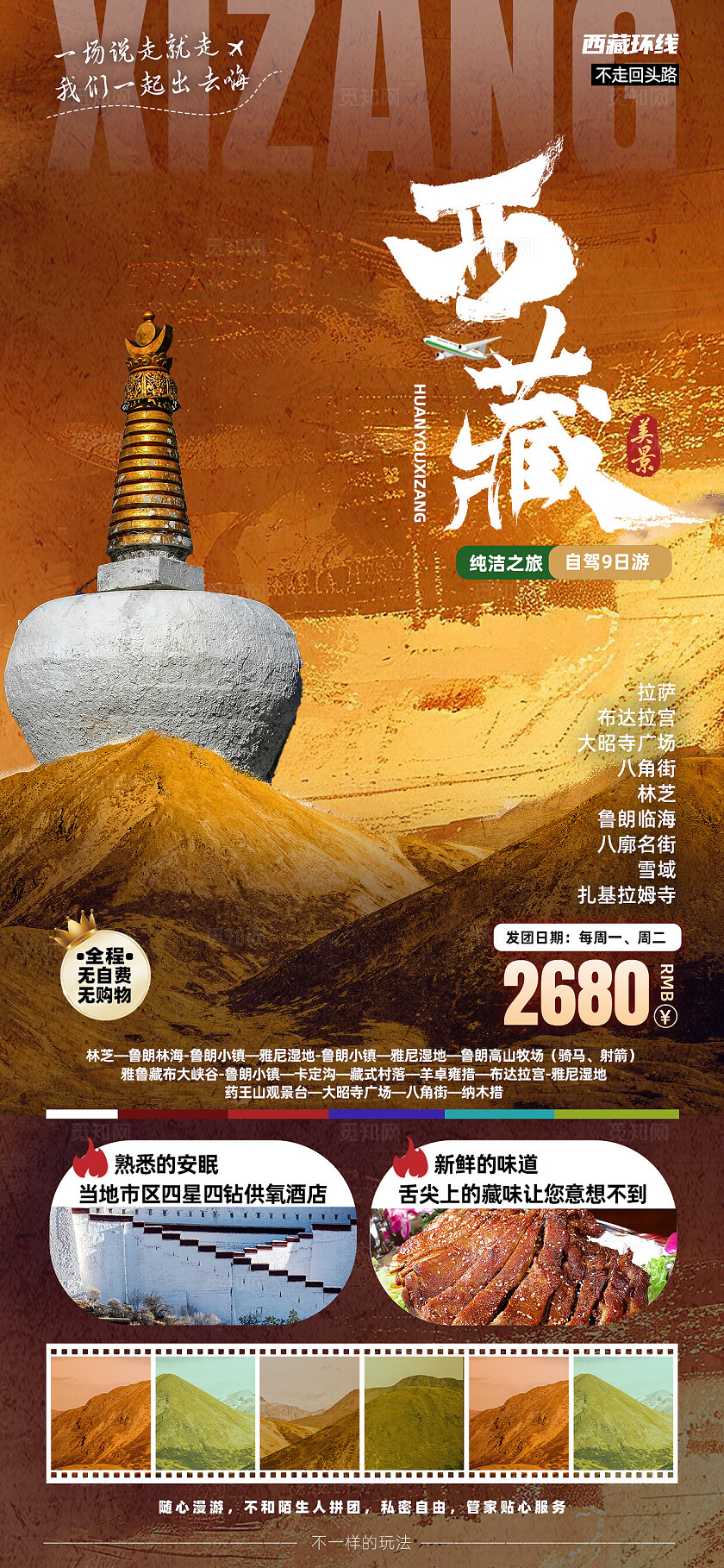 西藏青藏川藏拉萨珠峰布达拉宫旅行宣传旅游目的地旅游海报