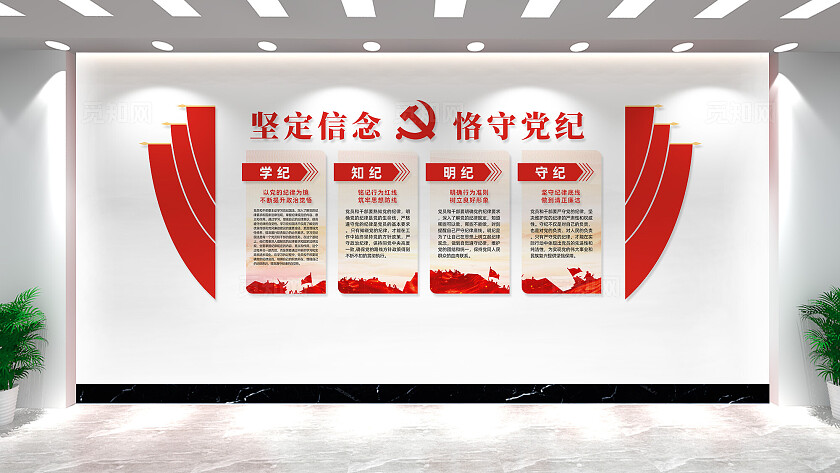 党纪学习教育文化墙党建文化墙