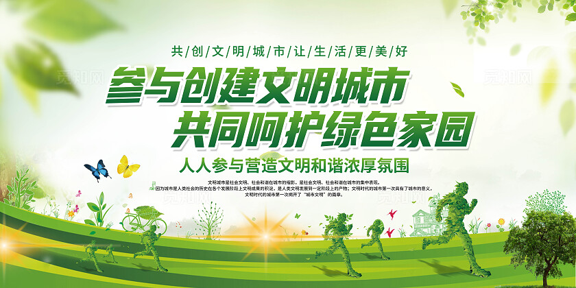 绿色简约文明城市宣传展板