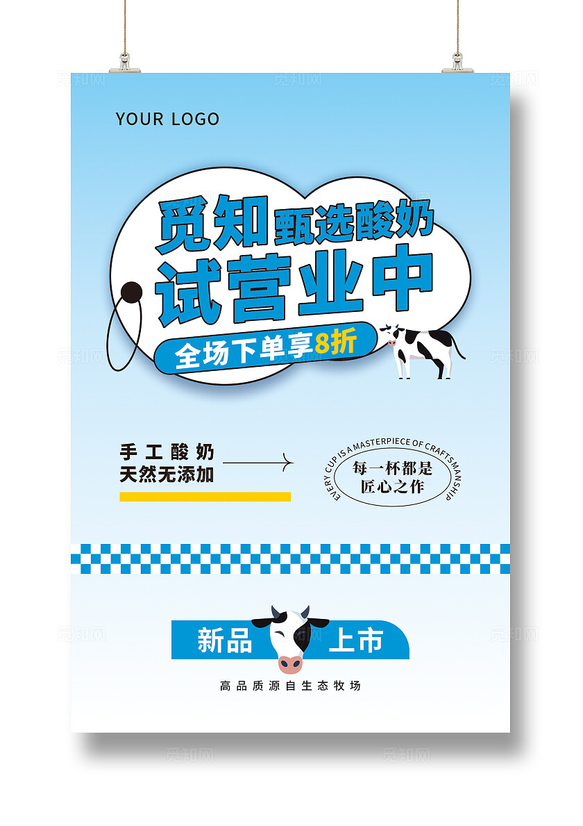 蓝色大气甄选酸奶试营业海报设计