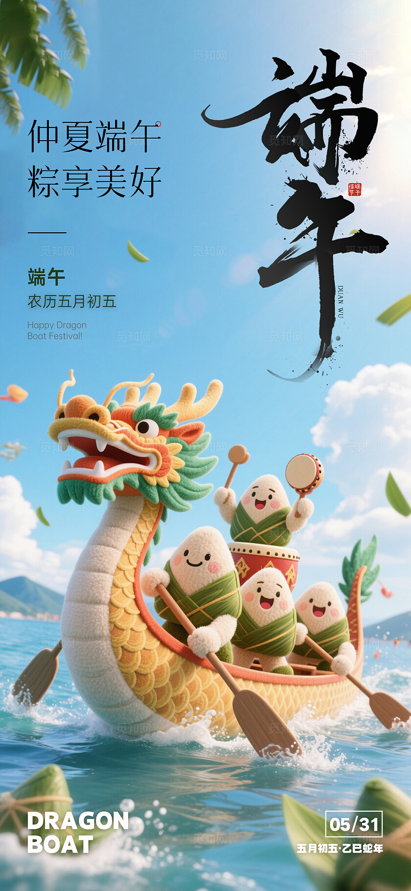 毛绒立体风端午节划龙舟手机宣传海报