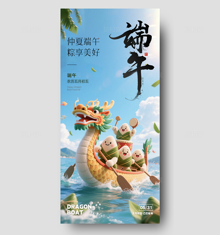 毛绒立体风端午节划龙舟手机宣传海报