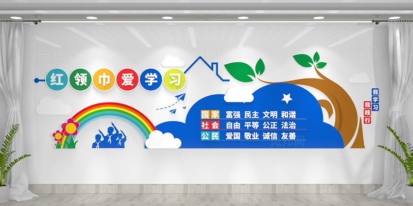 红领巾爱学习社会主义核心价值观文化墙校园文化墙