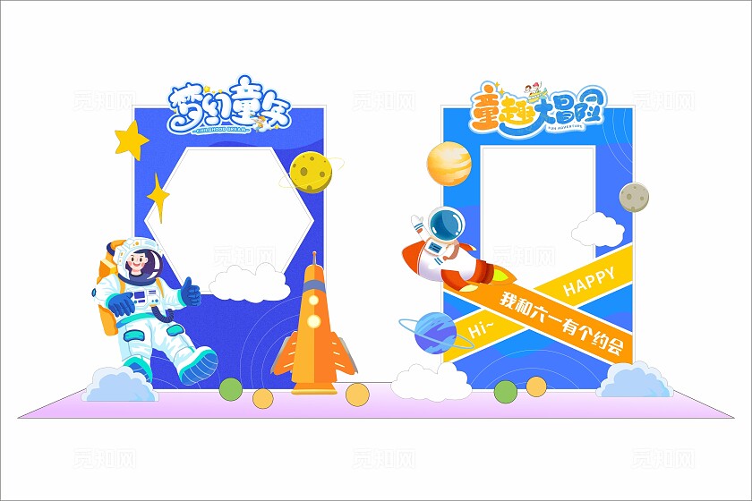 蓝色太空梦幻童年六一儿童节拍照框六一儿童节美陈美陈拱门