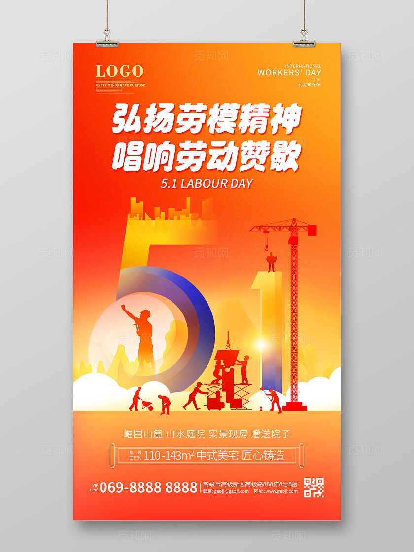 红色五一劳动节房地产宣传海报致敬劳动者51海报五一51劳动节