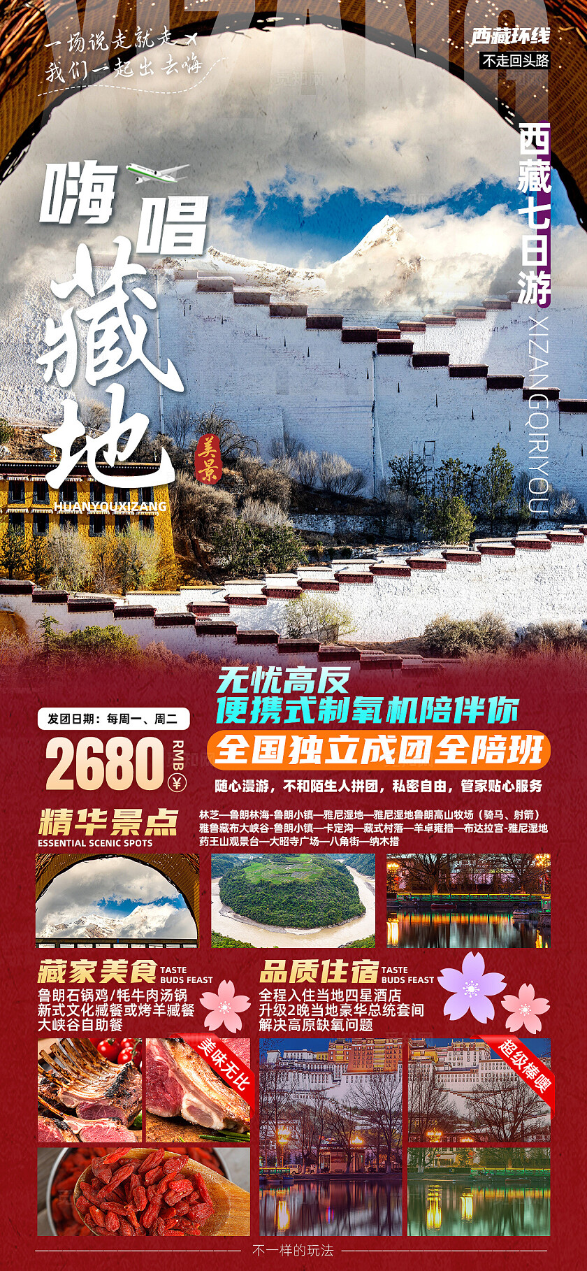 西藏青藏川藏拉萨珠峰布达拉宫旅行宣传旅游目的地旅游海报