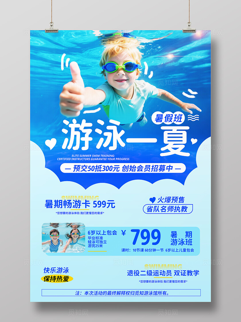 蓝色实拍风暑期游泳培训文案海报夏天