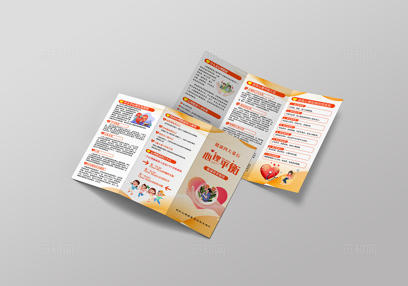 橘色大气心理平衡健康科普知识三折页医院宣传