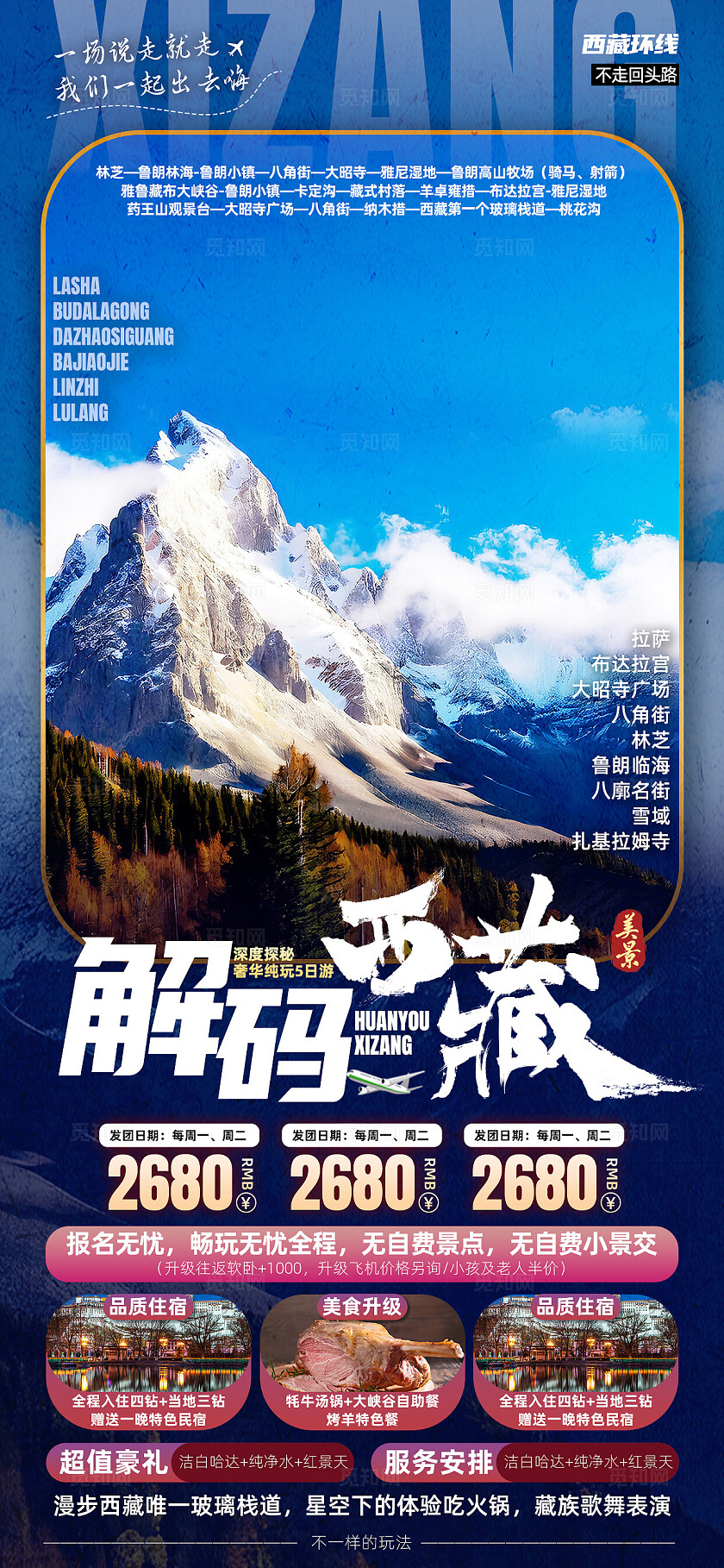 西藏青藏川藏拉萨珠峰布达拉宫旅行宣传旅游目的地旅游海报