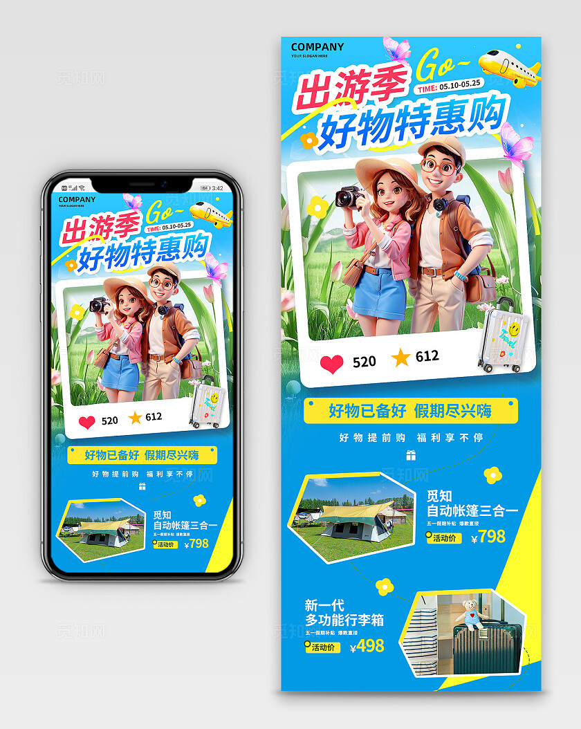 3D潮流卡通假日出游旅行季电商产品促销优惠长图手机海报