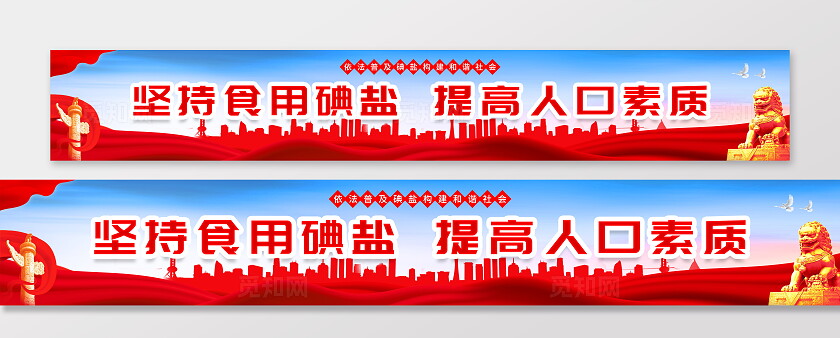 蓝色大气简约风2025年全国碘缺乏病防治日宣传标语横幅设计党政党建节日