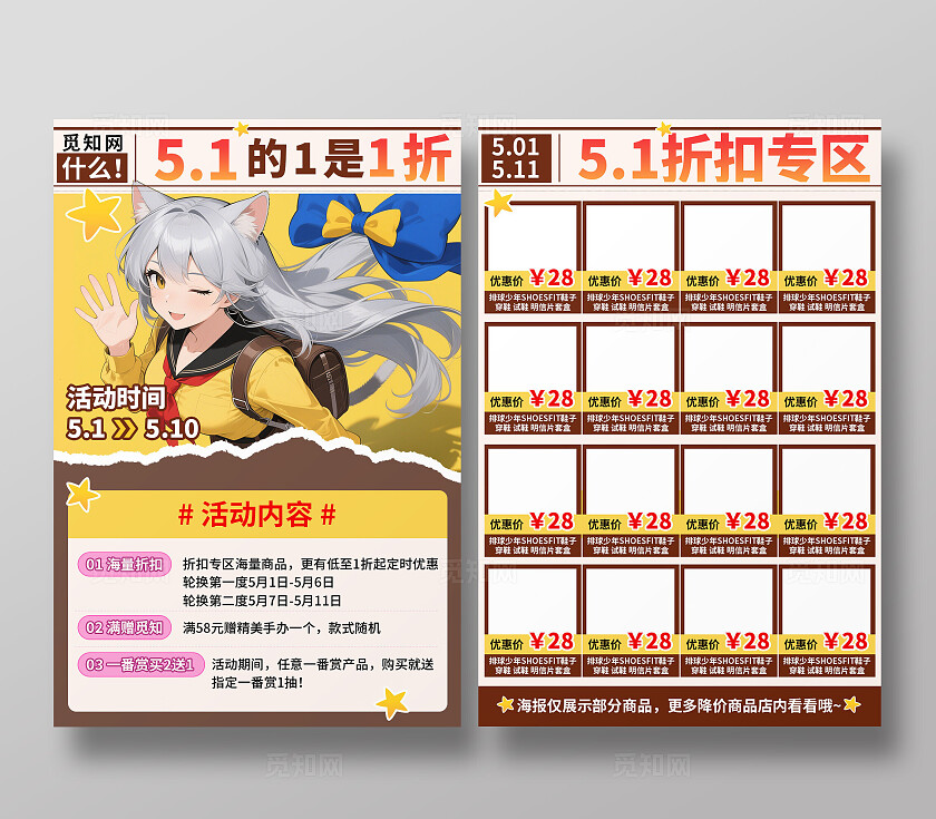 棕色黄色卡通动漫二次元五一活动海报实体店促销活动产品优惠折扣