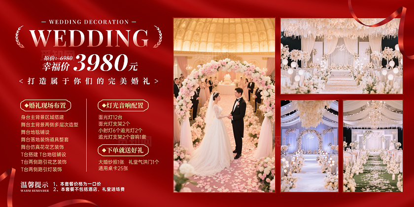 红色简约风婚礼布置婚礼婚庆价目表展板
