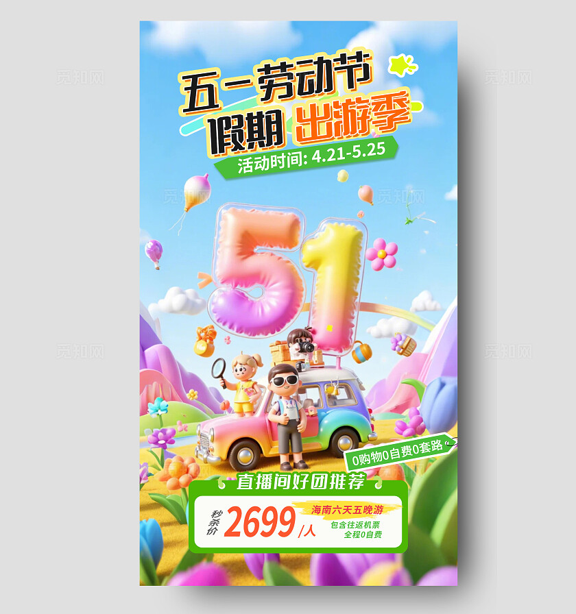 彩色多巴胺3D卡通元素五一出游借势宣传海报
